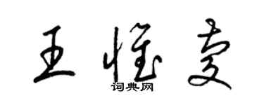 梁錦英王惟慶草書個性簽名怎么寫