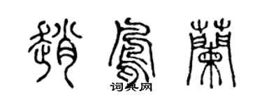 陳聲遠趙鳳蘭篆書個性簽名怎么寫