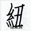 白克儉寫的硬筆楷書紐