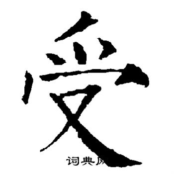柳公權寫的受