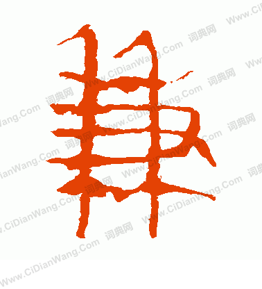 馬王堆帛書寫的兼