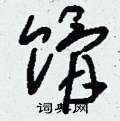 戛硬筆草書書法字典_戛鋼筆草書字帖