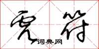 王冬齡虎符草書怎么寫