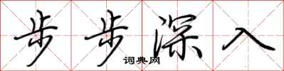 荊霄鵬步步深入行書怎么寫