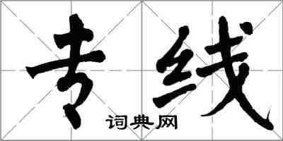 翁闓運專線楷書怎么寫