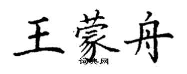 丁謙王蒙舟楷書個性簽名怎么寫