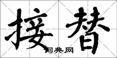 翁闓運接替楷書怎么寫