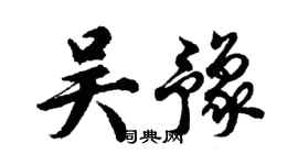 胡問遂吳豫行書個性簽名怎么寫