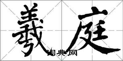 翁闓運羲庭楷書怎么寫