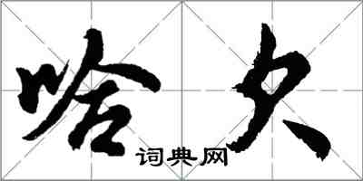 胡問遂哈欠行書怎么寫