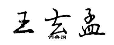 曾慶福王玄孟行書個性簽名怎么寫