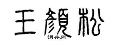 曾慶福王顏松篆書個性簽名怎么寫