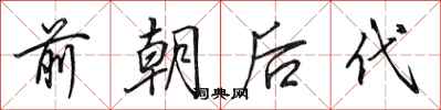 田英章前朝後代行書怎么寫