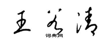梁錦英王谷清草書個性簽名怎么寫
