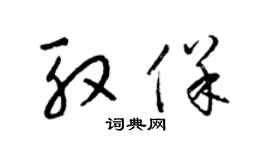 梁錦英殷保草書個性簽名怎么寫