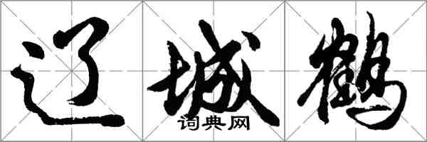 胡問遂遼城鶴行書怎么寫