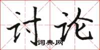 駱恆光討論楷書怎么寫