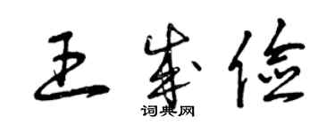 曾慶福王成儉草書個性簽名怎么寫