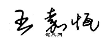 朱錫榮王嘉恆草書個性簽名怎么寫