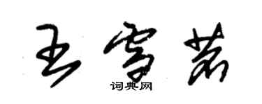 朱錫榮王雪茗草書個性簽名怎么寫