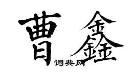 翁闓運曹鑫楷書個性簽名怎么寫