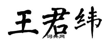 翁闓運王君緯楷書個性簽名怎么寫