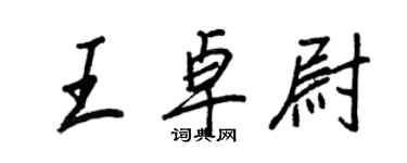 王正良王卓尉行書個性簽名怎么寫