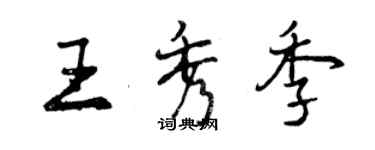 曾慶福王秀季行書個性簽名怎么寫