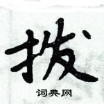 周炳元寫的硬筆楷書撥