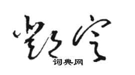 駱恆光鄧定草書個性簽名怎么寫