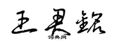 曾慶福王君銘草書個性簽名怎么寫