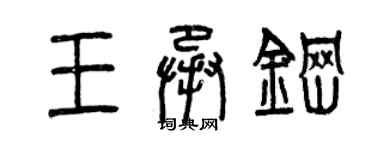 曾慶福王承鋼篆書個性簽名怎么寫