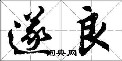 胡問遂遂良行書怎么寫