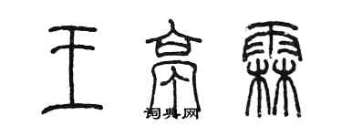 陳墨王亭霖篆書個性簽名怎么寫