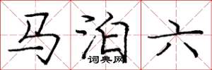 龐中華馬泊六楷書怎么寫