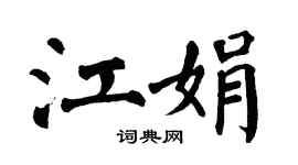 翁闓運江娟楷書個性簽名怎么寫