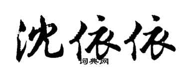 胡問遂沈依依行書個性簽名怎么寫