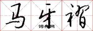 錢沛雲馬牙褶行書怎么寫