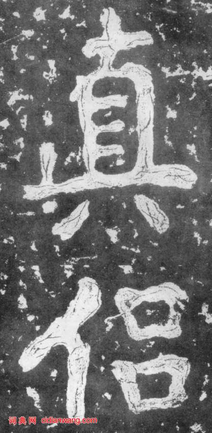 南朝楷書《瘞鶴銘》