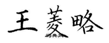 丁謙王菱略楷書個性簽名怎么寫