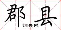 荊霄鵬郡縣楷書怎么寫