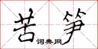 侯登峰苦筍楷書怎么寫