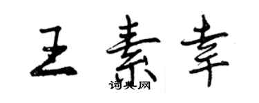 曾慶福王素幸行書個性簽名怎么寫