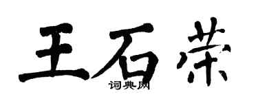 翁闓運王石榮楷書個性簽名怎么寫