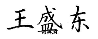 丁謙王盛東楷書個性簽名怎么寫