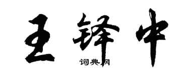 胡問遂王鐸中行書個性簽名怎么寫