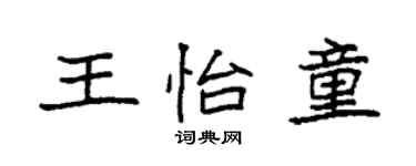 袁強王怡童楷書個性簽名怎么寫