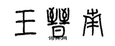 曾慶福王晉南篆書個性簽名怎么寫