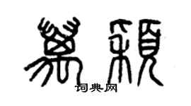 曾慶福萬穎篆書個性簽名怎么寫