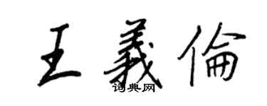 王正良王義倫行書個性簽名怎么寫